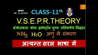 VSEPR THEORY और NH3 ,H2O अणु में संकरण