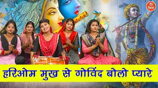 हरिओम मुख से गोविंद बोलो प्यारे | Krishna Bhajan | Krishna Song | Hari Om Mukh Se Govind Bolo Pyare