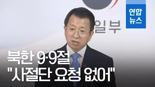 통일부 "北, 9·9절 열병식 준비…南에 사절단 요청 없어" / 연합뉴스 (Yonhapnews)