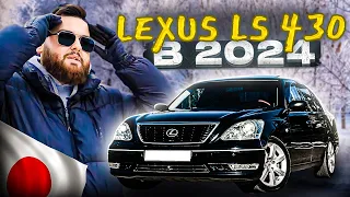 САМУРАЙ НА ПЕНСИИ: Lexus LS430 в 2024 году!