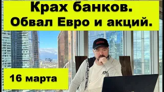 Прогноз курса рубля сегодня. Обвал Евро и акций. Крах банков.  Экономика, Инвестиции, Деньги, Кризис