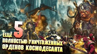 Еще 5 Полностью уничтоженных Орденов Космодесанта в Warhammer 40000