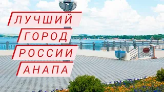 🇷🇺 Лучший Город #России #АНАПА