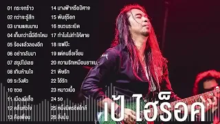 เป้ ไฮร็อค รวมเพลงฮิต 26 เพลง กระจกร้าว,ทำไมไม่ทำให้ตาย,เกินห้ามใจ,พิษรัก,นานแสนนาน...