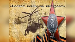 Исторический час "Солдат войны не выбирает", посвященный 33-ей годовщине вывода войск из Афганистана