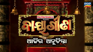 Ajira Anuchinta | 18 May 19 | ତିନୋଟି ମାସର ତିନୋଟି ମହାନ କଥା ଜାଣିରଖନ୍ତୁ !