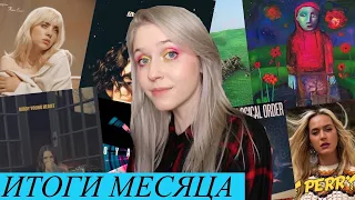 Итоги Месяца: Billie EIlish, girl in red, Birdy, Katy Perry, Conan Gray, Royal Blood