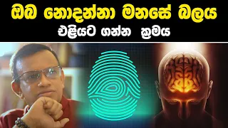 ඔබ නොදන්නා මනසේ බලය එළියට ගන්න ක්‍රම | Brain Test #sanathgamage #lawofattraction #motivation