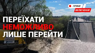 Добирання через обвалений міст у селі Гайок.Наживо