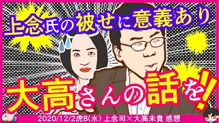 上念司さん、もう少し大高未貴さんの話を聞かせて欲しいですm  m　※【DHC】2020/12/2(水) 上念司×大高未貴×居島一平【虎ノ門ニュース】感想