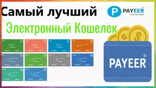 Лучший Электронный Кошелек для Заработка в Интернете Payeer