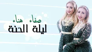 Safaa Hanaa - Lilet_Elhena (EXCLUSIVE Lyric CLip) | صفاء و هناء - ليلة الحنة (حصريآ) مع الكلمات