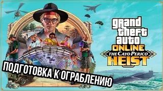 ПОДГОТОВКА К ОГРАБЛЕНИЮ В НОВОМ ОБНОВЛЕНИИ THE CAYO PERICO HEIST ДЛЯ GTA 5 ONLINE