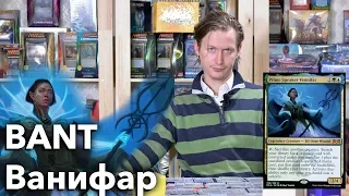 Bant Ваннифар МТГ колода стандарт Magic: The Gathering WinCondition mtg standard deck tech