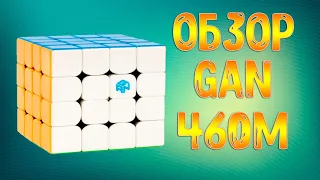Обзор и сравнение Gan 460 М  - Самый топовый кубик 4x4
