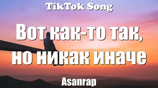 Asanrap - Шома Тигр (Вот как-то так, но никак иначе) (Lyrics) - TikTok Song