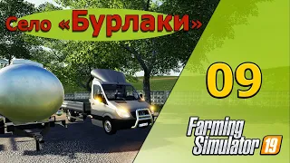 Купил Мерседес и спас КАМАЗ  - 09 -  Карта «Село Бурлаки» - Farming Simulator 19