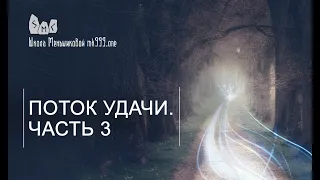 Поток удачи.  Часть 3