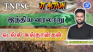 டெல்லி சுல்தான்கள்  | HISTORY | LIVE 4.00 PM | 03.03.2024 | JT RAID | GROUP 4