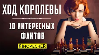 Ход королевы | 10 интересных фактов