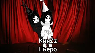 КняZz - Пьеро//Клип//Gacha Nox