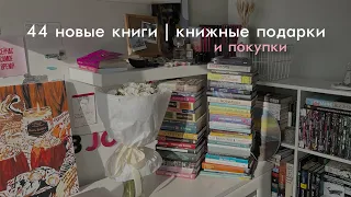 книжные подарки (и покупки) | 44 новые книги🎁