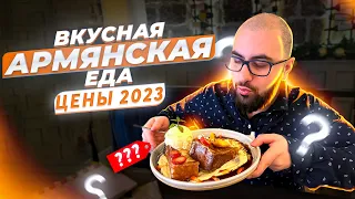 Армения 2023 | Армянская Еда дешево/Цены/Еда