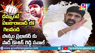 Padi Kaushik Reddy Open Challenge to Revanth Reddy and Ponam Prabhakar |Huzuraabd|Great Telangana TV