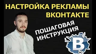 Настройка таргетированной рекламы ВКонтакте (пошаговая инструкция). Как не слить рекламный бюджет.