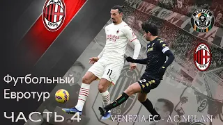 ФУТБОЛЬНЫЙ ЕВРОТУР IV - "ФК"МИЛАН" - "ФК"ВЕНЕЦИЯ" 0:3! |AC Milan vs FC Venezia 0:3! Live Reaction!