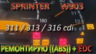 Ремонтирую ABS + EDC - Sprinter 316 cdi / 311 / 313