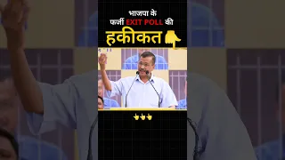 फर्जी Exit Poll की हकीकत #arvindkejriwal #aamaadmiparty #exitpoll #loksabhaelection2024