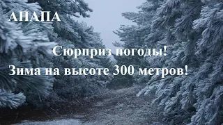 Снег в Анапе на высоте 300 метров. Редкое зрелище на Лысой горе! Суровая зима!