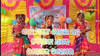 ସଖୀ ସଙ୍ଗେ ଗେଲେ ରହ ନଦୀଆକା ଧାରେ ଓହୋରେ ଓହୋରେ song performance by GBSPUR STUDENTS ANNUAL FUNCTION 2024