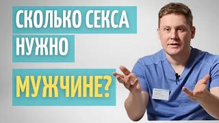 Сколько секса нужно мужчине?