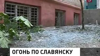 В Славянске снаряды рвутся в жилых домах 28.05.2014