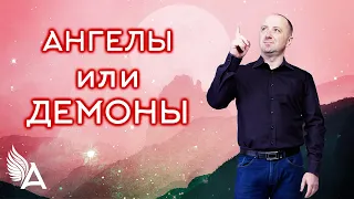 АНГЕЛЫ ИЛИ ДЕМОНЫ. С кем ты общаешься? – Михаил Агеев