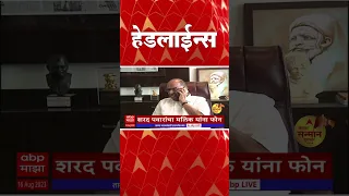 एबीपी माझा हेडलाईन्स 1130AM |16 August 2023 | ABP Majha Headlines 1130 AM