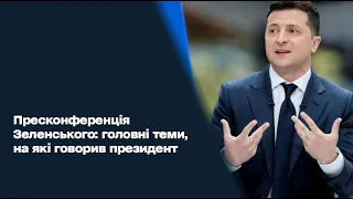 Пресконференція Зеленського: сім головних тез