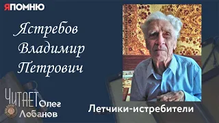 Ястребов Владимир Петрович. Часть 2. Проект "Я помню" Артема Драбкина. Летчики-истребители