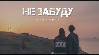 SEVAK & JANAGA - Не забуду | Музыка 2024