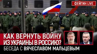 КАК ВЕРНУТЬ СВО ИЗ УКРАИНЫ В РОССИЮ? Беседа с @VVMALTSEV Вячеслав Мальцев