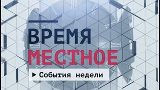 События недели Эфир: 20-02-2021