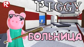 6 ЧАСТЬ ПОБЕГА от ПИГГИ из БОЛЬНИЦЫ | Piggy roblox NEW CHAPTER 6!