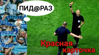 Рубин - Зенит. Удаление Слуцкого. Болельщики кричат ПИД@РАЗ. Зенит vs Рубин