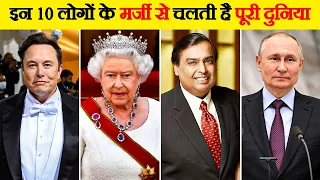 पूरी दुनिया के 10 सबसे शक्तिशाली लोग | 10 Most Powerful People In The Whole World