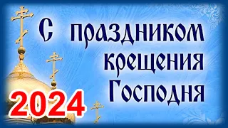 С Крещением Господним! 19 января 2024