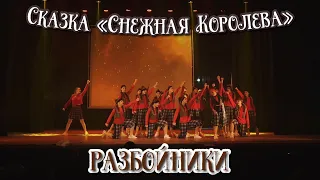 TODES VLG/Отчётный концерт 2022/Сказка «Снежная Королева👸🏼❄️»/Разбойники