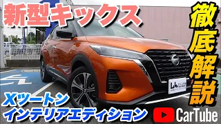 【新型キックス｜Xツートンインテリアエディション】内装･外装･装備内容･オプション内容･概算見積りまで全てをわかりやすく徹底解説【NISSAN｜日産】