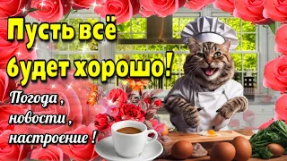 ☕Самого доброго весеннего утра! 💗Благословенного дня!💗Красивая музыкальная открытка